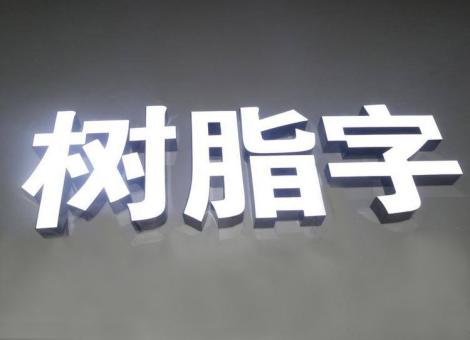 社旗制作发光字尺寸大小有限制吗？最小尺寸是多少？