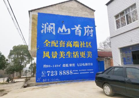 社旗农村墙体广告 最贴近三四级市场消费终端的广告形式