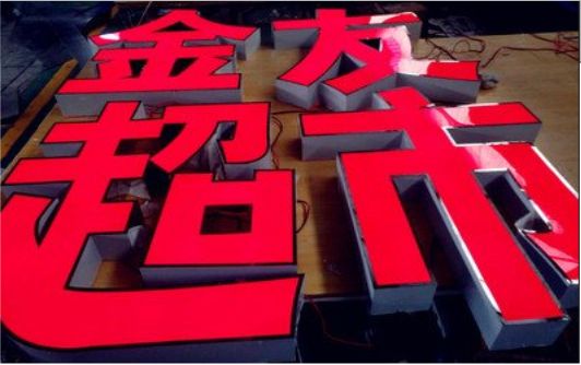 社旗外露发光字的特点