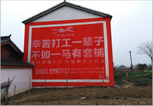 社旗一马光彩墙体广告
