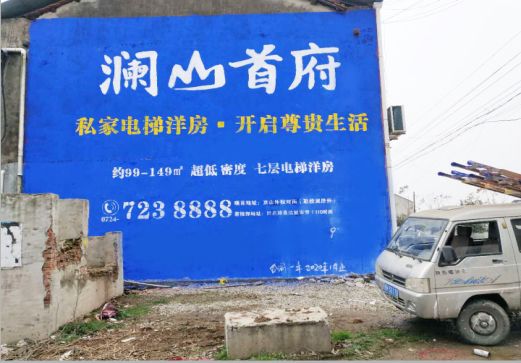 社旗澜山首府墙体广告