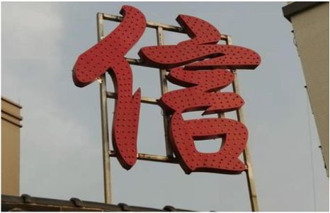 社旗发光字怎么做防水处理？