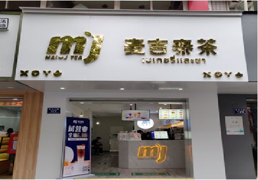 社旗奶茶店招牌怎么做好看？