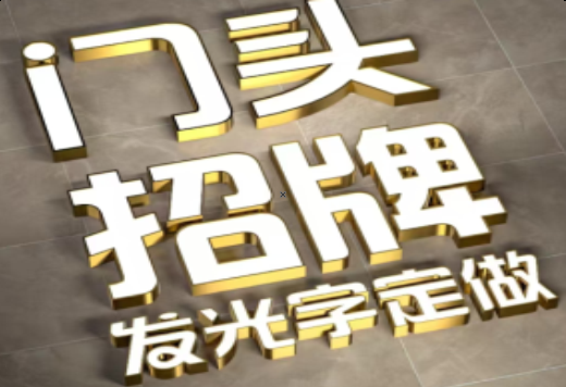 社旗发光字有哪些种类？