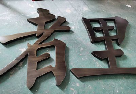 社旗铜字的特点以及制作工艺。