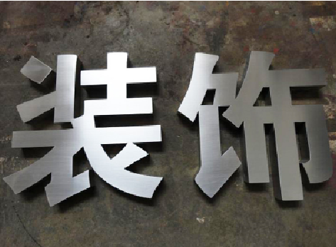 社旗不锈钢字的制作方法介绍