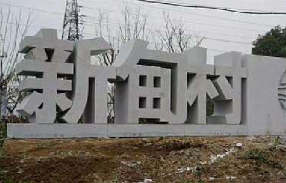 社旗立体字的制作方式有哪些？