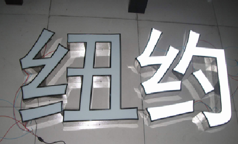 社旗立体发光字的制作流程以及方法。