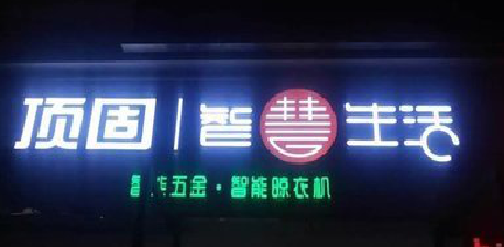 社旗发光字招牌设计制作的重要性。